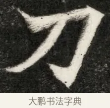刀 · 佚名 · 魏碑（书体参考） · 北魏寇凭墓志铭 · 第 1 页