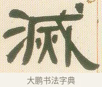 滅 · 邓石如 · 隶书（书体参考） · 邓石如隶书册 · 第 3 页