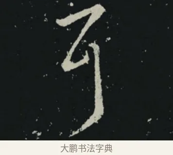 耳 · 王羲之 · 草书（书体参考） · 十七帖 · 第 2 页