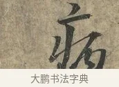病 · 朱熹 · 行书（书体参考） · 六月五日帖 · 第 1 页