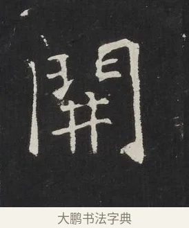 開 · 佚名 · 楷书（书体参考） · 龙藏寺碑 · 第 20 页