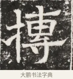 摶 · 佚名 · 魏碑（书体参考） · 北齐高建妻王氏墓志铭（齐故金明郡君墓志铭） · 第 1 页