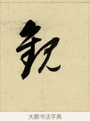 觀 · 董其昌 · 行书（书体参考） · 行书七律诗 · 第 1 页