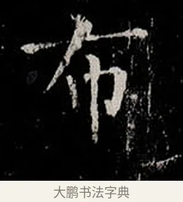 布 · 柳公权 · 楷书（书体参考） · 金刚般若波罗蜜经 · 第 6 页