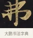 弗 · 佚名 · 楷书（书体参考） · 妙法莲华经卷第一（序品、方便品） · 第 8 页