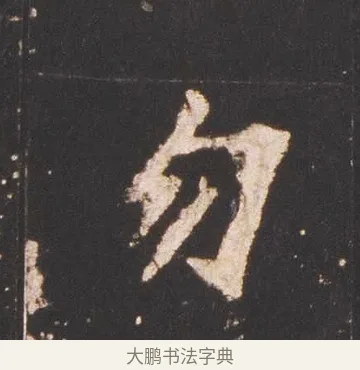 勿 · 佚名 · 魏碑（书体参考） · 张猛龙碑 · 第 17 页