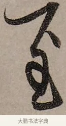 至 · 赵孟頫 · 行书（书体参考） · 致中峰和尚尺牍（十一札） · 第 8 页