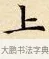 上 · 赵孟頫 · 楷书（书体参考） · 道德经 · 第 16 页