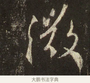 微 · 王羲之 · 行书（书体参考） · 圣教序 · 第 22 页