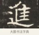 進 · 佚名 · 魏碑（书体参考） · 东魏萧正表墓志铭（魏故侍中司空公吴郡王墓铭） · 第 1 页