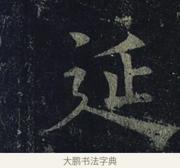 延 · 褚遂良 · 楷书（书体参考） · 孟法师碑 · 第 3 页