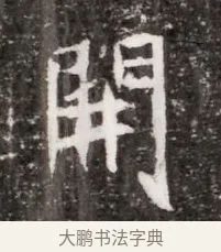 開 · 佚名 · 魏碑（书体参考） · 北魏元略墓志铭 · 第 1 页