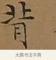 背 · 文徵明 · 楷书（书体参考） · 离骚经 · 第 5 页