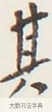 其 · 弘一法师 · 行书（书体参考） · 地藏菩萨九华山应蹟记 · 第 1 页