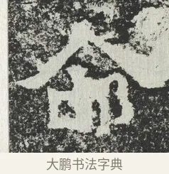 命 · 佚名 · 隶书（书体参考） · 爨宝子碑 · 第 8 页