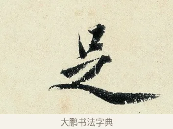 足 · 沈周 · 行书（书体参考） · 千人石夜游诗卷 · 第 1 页