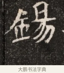 錫 · 佚名 · 魏碑（书体参考） · 北魏王僧男墓志铭（魏品一墓志铭） · 第 1 页