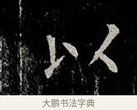 以 · 柳公权 · 楷书（书体参考） · 金刚般若波罗蜜经 · 第 10 页