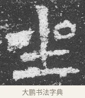 坐 · 佚名 · 楷书（书体参考） · 李璧墓志 · 第 14 页