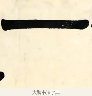 一 · 伊秉绶 · 隶书（书体参考） · 伊秉绶横幅合集 · 第 23 页