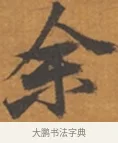 予 · 张瑞图 · 行草（书体参考） · 后赤壁赋 · 第 1 页