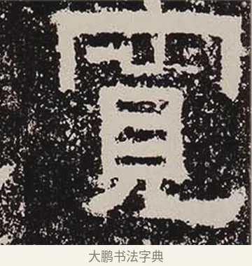 寬 · 佚名 · 隶书（书体参考） · 鲜于璜碑 · 第 35 页