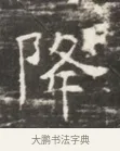 降 · 佚名 · 魏碑（书体参考） · 北齐徐之才墓志铭（齐故司徒公西阳王徐君志铭）并盖 · 第 1 页