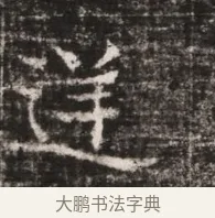 逆 · 佚名 · 魏碑（书体参考） · 东魏张满墓志铭 · 第 1 页