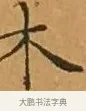 木 · 文徵明 · 楷书（书体参考） · 离骚经 · 第 4 页
