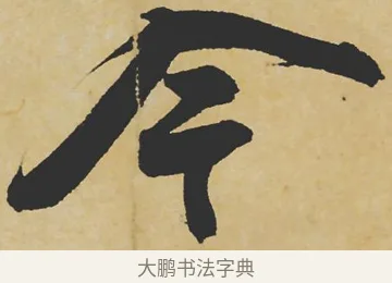 今 · 苏轼 · 行书（书体参考） · 寒食帖 · 第 1 页