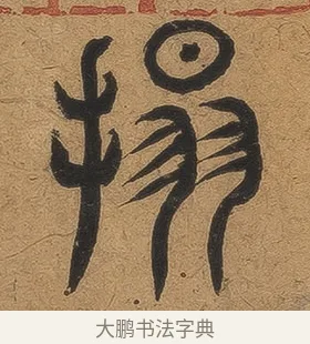 拓 · 佚名 · 隶书（书体参考） · 夏承碑 · 第 5 页