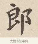郎 · 佚名 · 隶书（书体参考） · 夏承碑 · 第 6 页