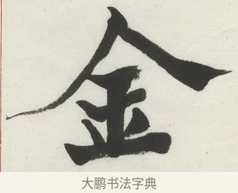 金 · 何绍基 · 楷书（书体参考） · 楷书临道因碑（下） · 第 36 页