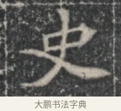 史 · 佚名 · 魏碑（书体参考） · 北魏李超墓志（魏故怀令李君墓志铭） · 第 1 页