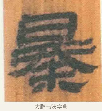 暴 · 佚名 · 简牍（书体参考） · 周驯 · 第 70 页