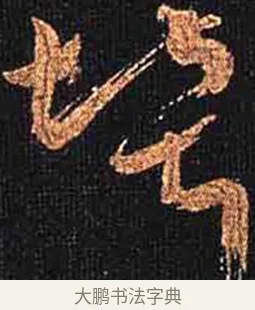 輦 · 怀素 · 草书（书体参考） · 大草千字文 · 第 17 页