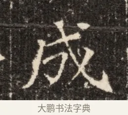 成 · 佚名 · 魏碑（书体参考） · 北魏张玄墓志铭 · 第 1 页