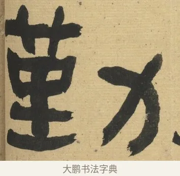 勤 · 何绍基 · 隶书（书体参考） · 隶书临张迁碑（1862年百通本） · 第 8 页