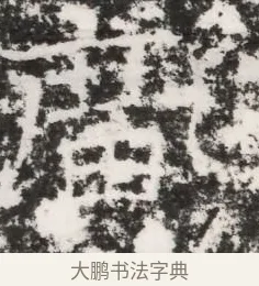 廣 · 佚名 · 魏碑（书体参考） · 北齐皇甫琳墓志铭(齐顺阳太守皇甫公铭) · 第 1 页