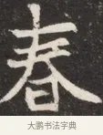 春 · 佚名 · 魏碑（书体参考） · 北魏元斌墓志铭 · 第 1 页