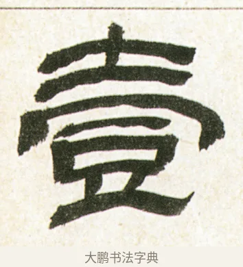 壹 · 金农 · 隶书（书体参考） · 临华山庙碑 · 第 7 页