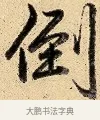 倒 · 弘历 · 行书（书体参考） · 大士像并心经图 · 第 1 页