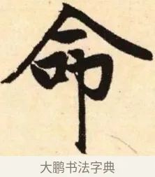 命 · 赵孟頫 · 楷书（书体参考） · 胆巴碑 · 第 23 页