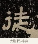 徒 · 佚名 · 隶书（书体参考） · 甘陵相尚博碑 · 第 7 页