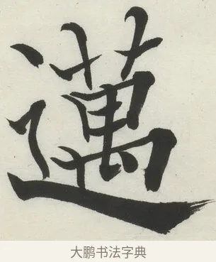 邁 · 何绍基 · 楷书（书体参考） · 楷书临道因碑（下） · 第 20 页