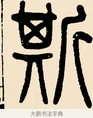 斯 · 邓石如 · 篆书（书体参考） · 篆书千字文 · 第 17 页