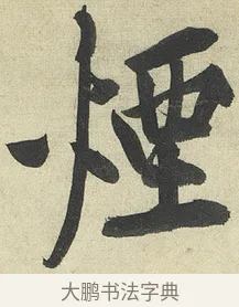 煙 · 黄庭坚 · 行书（书体参考） · 松风阁诗 · 第 4 页