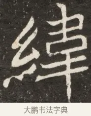 緯 · 佚名 · 魏碑（书体参考） · 北魏元诠墓志铭 · 第 1 页