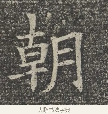 朝 · 佚名 · 楷书（书体参考） · 苏孝慈墓志 · 第 38 页