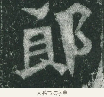 郎 · 萧显庆 · 魏碑（书体参考） · 孙秋生造像记 · 第 10 页
